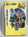 【中古】モンゴル 草原の国を好きになる (ワールド・カルチャーガイド 22) トラベルジャーナル WCG編集室