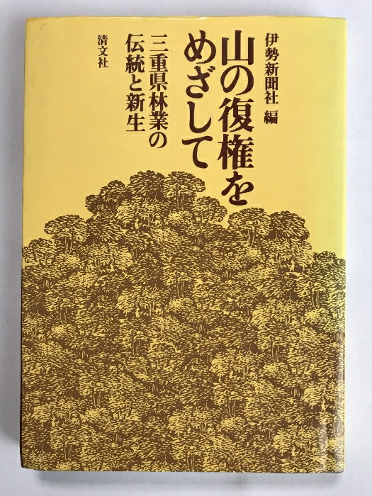 【中古】山の復権をめざして 三重県林業の伝統と新生 清文社 伊勢新聞社
