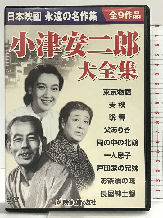 【中古】小津安二郎大全集（全9作品/全9枚組）日本映画 永遠の名作集 映像と音の友社 ［DVD］