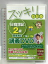 【中古】(スッキリわかる) 日商簿記2級 商業簿記 第14版対応講義DVD (スッキリわかるシリーズ) TAC出版 TAC出版編集部 DVD7枚組