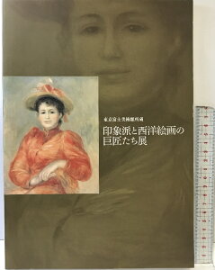 【中古】【図録】印象派と西洋絵画の巨匠たち展 東京富士美術館所蔵 2006年 ミレー・モネ・ピカソ 他 京都文化博物館 産経新聞社