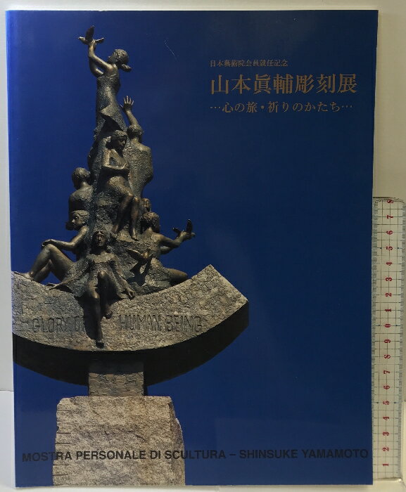 【中古】【図録】山本眞輔彫刻展 心の旅・祈りのかたち 日本芸術院会員就任記念 日動画廊 2011年