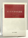 【中古】ロールズ 哲学史講義 下 みすず書房 ジョン・ロールズ