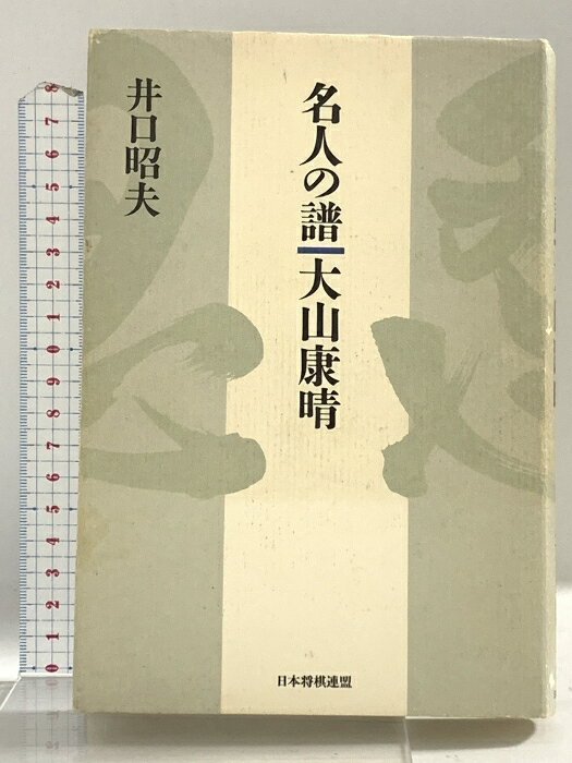 【中古】名人の譜大山康晴 マイナビ出版(日本将棋連盟) 井口 昭夫