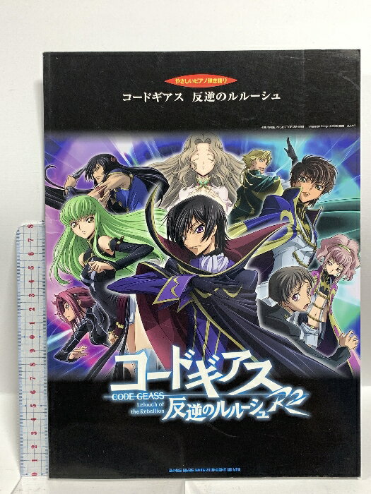 【中古】楽譜 やさしいピアノ弾き語り コードギアス 反逆のルルーシュ シンコーミュージック かたおか いずみ