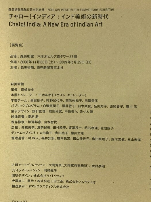 【中古】図録 チャロー インディアン インド美術の新世界 2008 森美術館