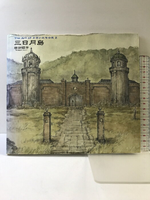 【中古】The Art ofかまいたちの夜2三日月島 チュンソフト 種田 陽平