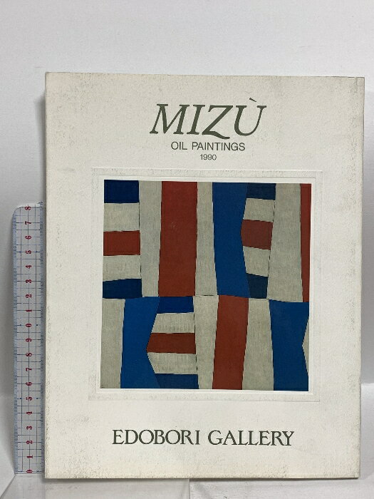 【中古】図録 MIZU OIL PAINTINGS 1990 EDOBORI GALLERY 江戸堀画廊 1990