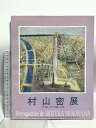 【中古】図録 村山蜜展 パリに住み、フランスを描いて40年 村山蜜展実行委員会 1993