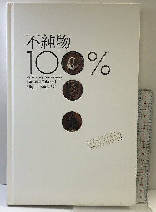 【中古】【図録】不純物100％ Kuroda Takeshi Object Book2 黒田武志 サンドスケイプ 2008年
