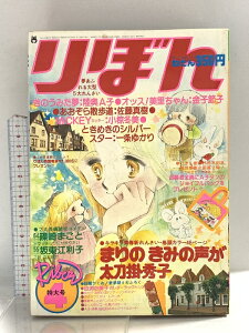 【中古】4 りぼん 昭和55年4月1日 4月特大号 一条ゆかり 太刀掛秀子 篠崎まこと 集英社