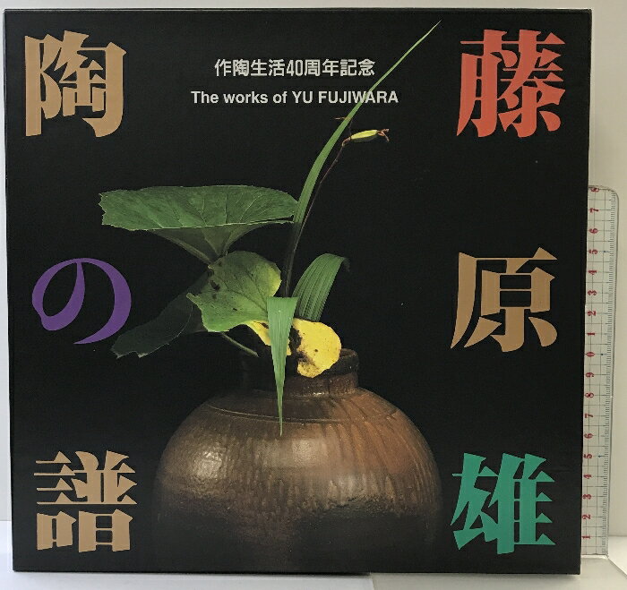 【中古】【図録】藤原雄 陶の譜 作陶生活40周年記念 藤原雄陶の譜刊行会 平成7年