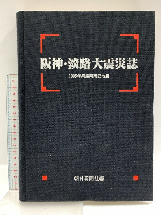 乐天商城 - 【中古】阪神・淡路大震災誌: 1995年兵庫県南部地震 朝日新聞出版 朝日新聞大阪本社阪神淡路大震災誌編集委員