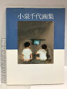 【中古】図録 小泉千代画集 藝術出版社 小泉 千代