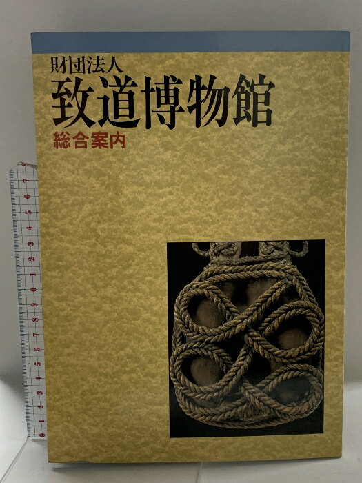 【中古】図録 財団法人致道博物館 総合案内 平成4年 財団法人致道博物館