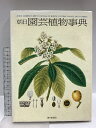 【中古】朝日園芸植物事典 朝日新聞出版 朝日新聞社