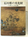 【中古】【図録】石川県の文化財-美術工芸品編- 石川県立美術館叢書6 昭和63年