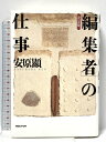 【中古】編集者の仕事 決定版 マガジンハウス 安原 顯