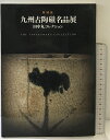 【中古】【図録】特別展『九州古陶磁名品展』田中丸コレクション 表千家北山会館 京都新聞社 2006年