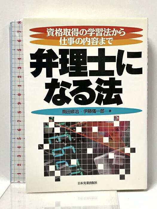 【中古】弁理士になる法: 資格取得の学習法から仕事の内容まで 日本実業出版社 高田 修治　SKU00W-250710022018001-000　jan9784534024602　コンディション中古 - 可　コンディション説明表紙にスレ、多少のヤケ、天地小口にスレ、多少のヤケ、本に角の折り込み、折れ目、があります。本を読むことに支障はございません。※注意事項※■商品・状態はコンディションガイドラインに基づき、判断・出品されております。■付録等の付属品がある商品の場合、記載されていない物は『付属なし』とご理解下さい。※ ポイント消化 にご利用ください。　送料ゆうメール　商品説明【当店の商品詳細・付属品や状態はコンディション説明でご確認ください。こちらに記載がある場合は書籍本体・内容の説明や元の付属品の説明であり、当店の商品とは異なる場合があります。参考としてご覧ください。】　※※※※注意事項※※※※・配送方法は当店指定のものとなります。変更希望の場合は別途追加送料を頂戴します。・送料無料の商品については、当社指定方法のみ無料となります。・商品画像へ、表紙についているステッカーや帯等が映っている場合がありますが、中古品の為付属しない場合がございます。・写真内にある本・DVD・CDなど商品以外のメジャーやライター等のサイズ比較に使用した物、カゴやブックエンド等撮影時に使用した物は付属致しません。コンディション対応表新品未開封又は未使用ほぼ新品新品だがやや汚れがある非常に良い使用されているが非常にきれい良い使用感があるが通読に問題がない可使用感や劣化がある場合がある書き込みがある場合がある付属品欠品している場合がある難あり強い使用感や劣化がある場合がある強い書き込みがある場合がある付属品欠品している場合がある