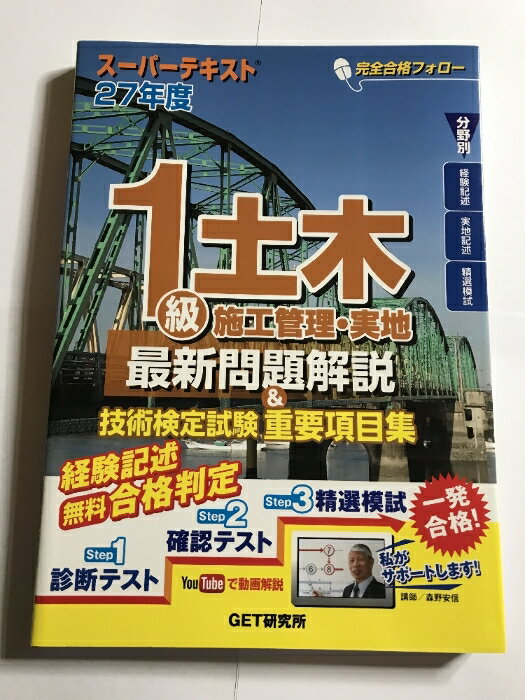 【中古】スーパーテキスト1級土木施工管理・実地最新問題解説&技術検定試験重要項目集 (27年度) GET研究所 森野 安信