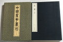 【中古】中國篆刻叢刊 (第23卷) 清 17 呉譲之 1 二玄社