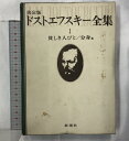 【中古】ドストエフスキー全集(1〜27巻+別巻/全28冊セット)株式会社新潮社 翻訳:木村浩・江川卓・小泉猛 他 1978年〜1980年