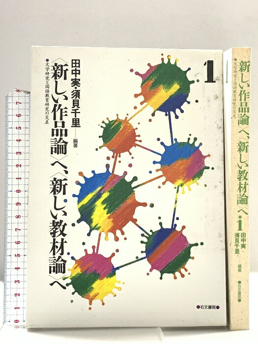 【中古】〈新しい作品論〉へ、〈新しい教材論〉へ: 文学研究と国語教育研究の交差 (1) 右文書院 田中 実