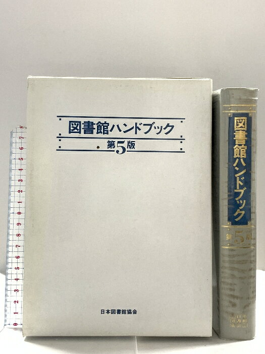 【中古】図書館ハンドブック 第5版 日本図書館協会 日本図書館協会図書館ハンドブック編集委員