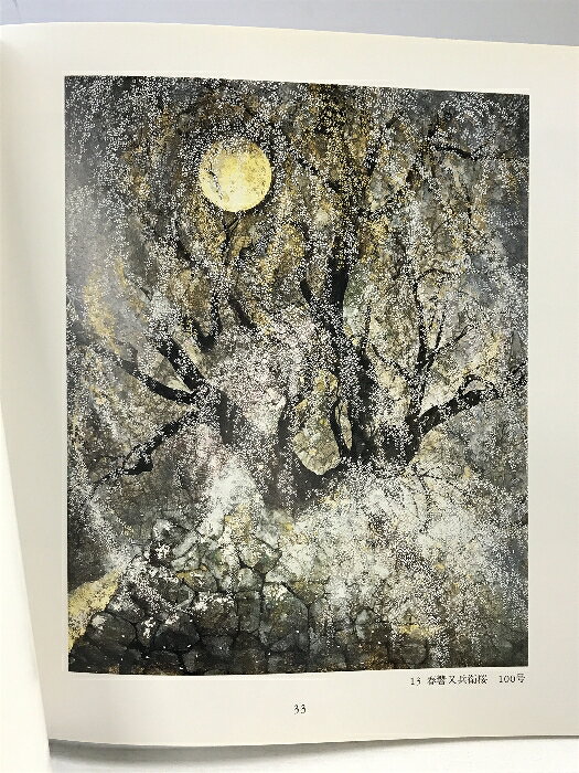 【中古】【図録】［木村圭吾 日本画展］新世紀美形・櫻花繚乱 安芸路を訪ねて 天満...
