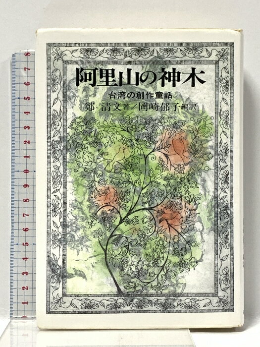 【中古】阿里山の神木: 台湾の創作童話 (研文選書 53) 研文出版 鄭 清文