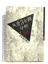 【中古】矢倉3七銀分析 上 (株)マイナビ出版 森内 俊之