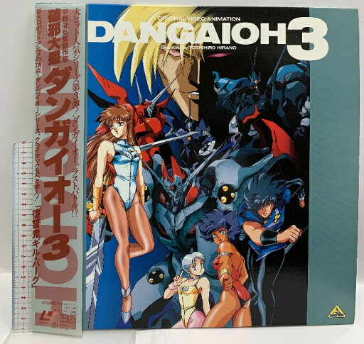 【中古】124 LD アニメ 破邪大星 ダンガイオー3 平野俊弘監督作品 バンダイ 帯付き レーザーディスク 【中古】124 LD アニメ 破邪大星 ダンガイオー3 平野俊弘監督作品 バンダイ 帯付き レーザーディスク