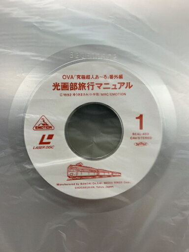 【中古】107 LD アニメ 旅行 「究極超人あ〜る」番外編 光画部 旅行マニュアル バンダイビジュアル 帯付き レーザーディスク
