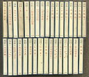 【中古】中国古典文学全集 (1〜33巻/全33冊セット)平凡社