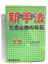 【中古】囲碁新手法: 黒番必勝の布石 (下巻) 誠文堂新光社 吉本 瑞穂