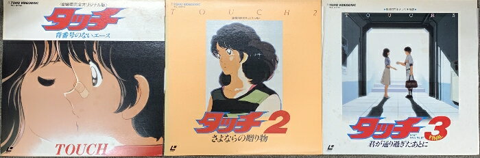【中古】58 LD アニメ タッチ 背番号のないエース タッチ2 さよならの贈り物 タッチ3 君が通り過ぎた後に 東宝 レーザーディスク 3枚組セット
