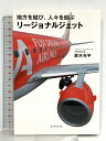 【中古】地方を結び、人々を結ぶリージョナルジェット ダイヤモンド社 鈴木 与平
