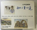 【中古】西から東への道: 吉井忠画集 吉井忠画集刊行委員会 吉井 忠