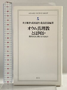【中古】オウム真理教とは何か: 現代社会に問いかけるもの (ASAHI NEWS SHOP 21) 朝日新聞出版 井上 順孝