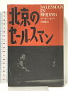 【中古】北京のセールスマン 早川書房 アーサー ミラー