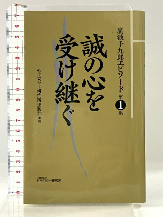 【貴重】伊勢神宮と我国体　広池千九郎　古書にて現代制約の無い良さを味読ください。 2025年最新】広池千九郎の人気アイテム - メルカリ