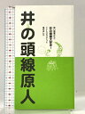 【中古】井の頭線原人 原人舎 三原等