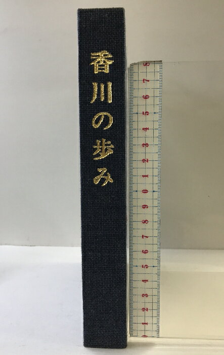 【中古】［香川の歩み］ 発行：香川県広報協会 編さん：香川県 昭和53年