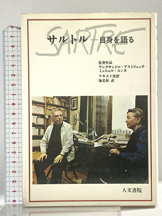 【中古】サルトル―自身を語る 海老坂 武 訳 人文書院