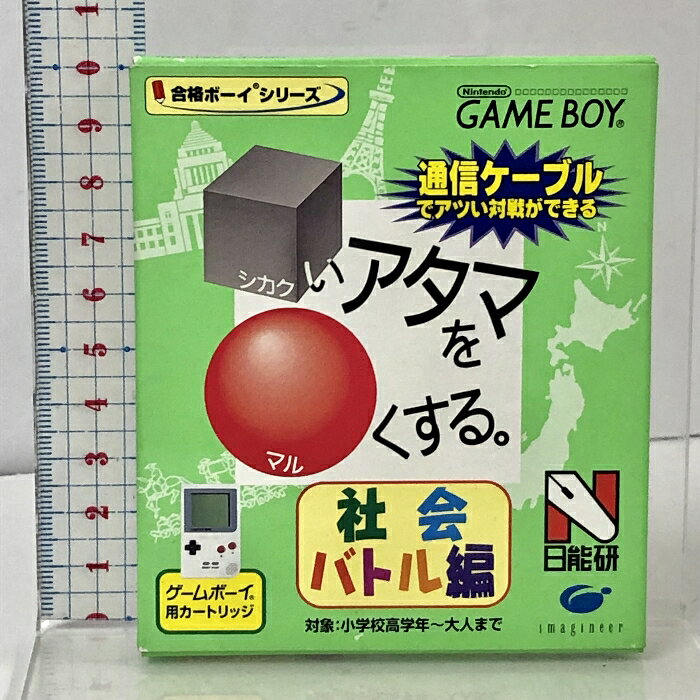 【中古】シカクいアタマをマルくする 社会バトル編 ゲームボーイ用カートリッジ 合格ボーイシリーズ 日能研 対象:小学校高学年〜大人まで GAME BOY
