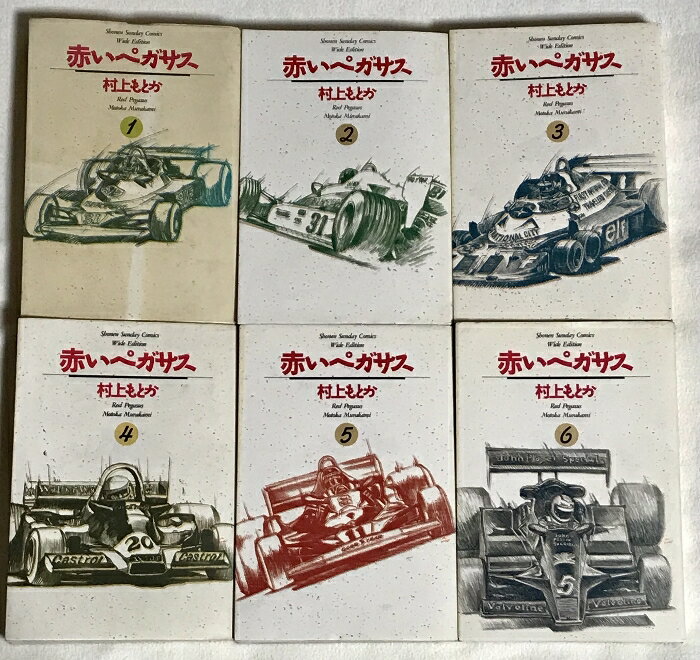【中古】初版 赤いペガサス コミック 全6巻完結セット (少年サンデーコミックスワイド版) 小学館 村上 もとか