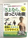 【中古】あつまるカンパニー 谷けいじ さよなら ぽっこりお腹 ダイエット エクササイズ トレーニング 1日たった10分 動画を真似するだけのかんたんエクササイズ...