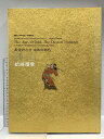 【中古】図録 黄金のとき 桃山 絵画賛歌 ゆめの時代 開館100周年記念特別展覧会 京都国立博物館 1997