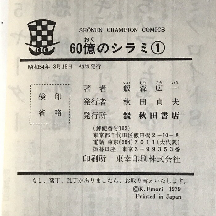 【中古】初版 60億のシラミ コミック 全5巻 セット SFコミックス 少年チャンピオン...